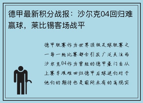 德甲最新积分战报：沙尔克04回归难赢球，莱比锡客场战平