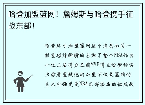哈登加盟篮网！詹姆斯与哈登携手征战东部！