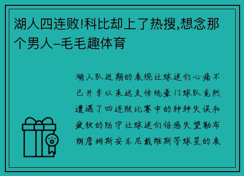 湖人四连败!科比却上了热搜,想念那个男人-毛毛趣体育