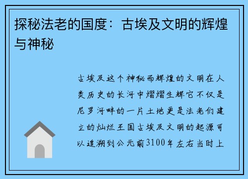 探秘法老的国度：古埃及文明的辉煌与神秘