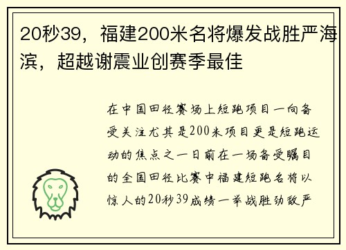 20秒39，福建200米名将爆发战胜严海滨，超越谢震业创赛季最佳