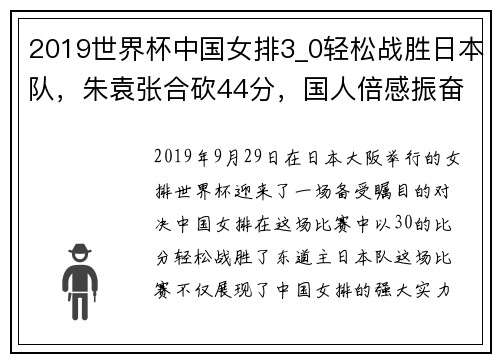 2019世界杯中国女排3_0轻松战胜日本队，朱袁张合砍44分，国人倍感振奋
