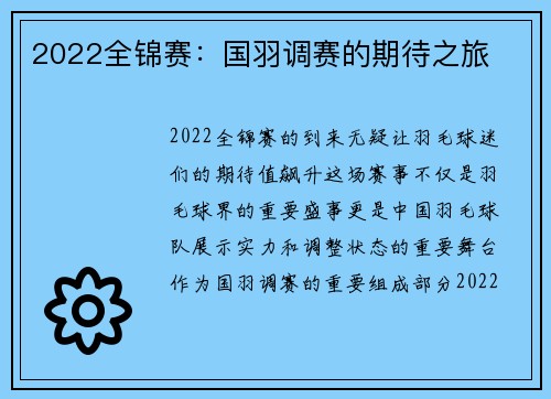 2022全锦赛：国羽调赛的期待之旅