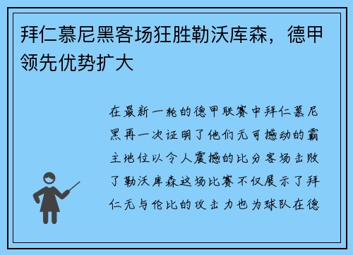 拜仁慕尼黑客场狂胜勒沃库森，德甲领先优势扩大