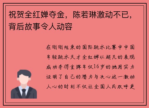 祝贺全红婵夺金，陈若琳激动不已，背后故事令人动容