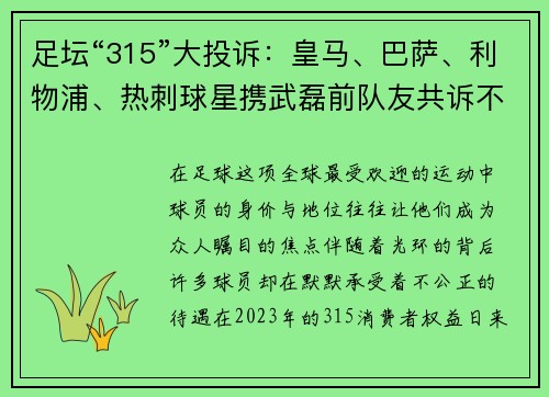 足坛“315”大投诉：皇马、巴萨、利物浦、热刺球星携武磊前队友共诉不公