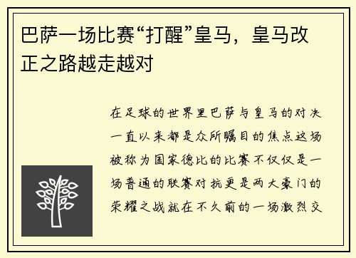 巴萨一场比赛“打醒”皇马，皇马改正之路越走越对