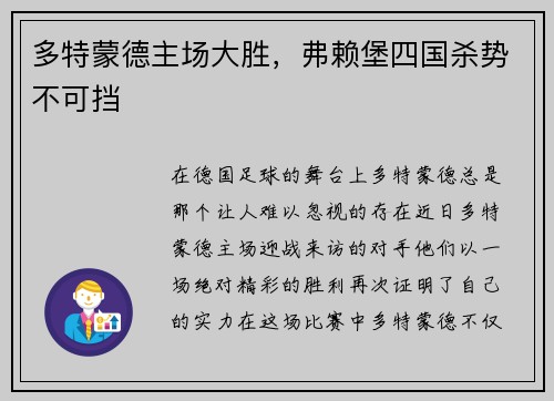 多特蒙德主场大胜，弗赖堡四国杀势不可挡