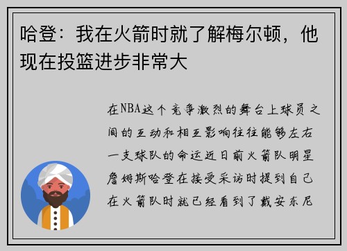 哈登：我在火箭时就了解梅尔顿，他现在投篮进步非常大