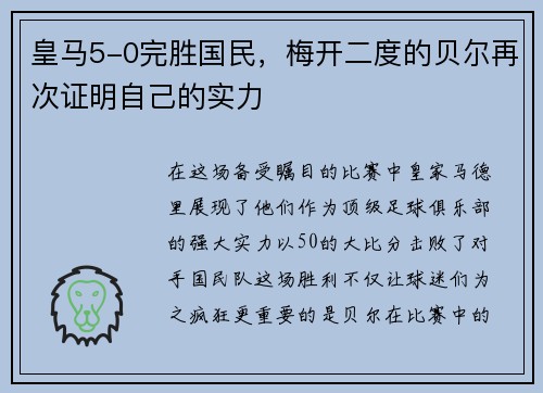 皇马5-0完胜国民，梅开二度的贝尔再次证明自己的实力