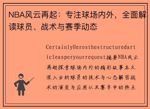NBA风云再起：专注球场内外，全面解读球员、战术与赛季动态