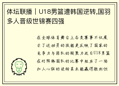 体坛联播｜U18男篮遭韩国逆转,国羽多人晋级世锦赛四强