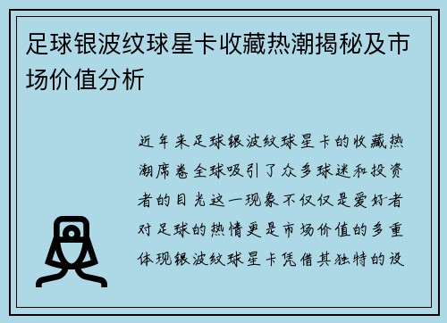足球银波纹球星卡收藏热潮揭秘及市场价值分析