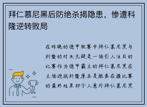 拜仁慕尼黑后防绝杀揭隐患，惨遭科隆逆转败局