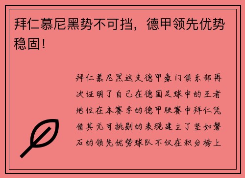 拜仁慕尼黑势不可挡，德甲领先优势稳固！