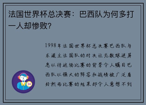 法国世界杯总决赛：巴西队为何多打一人却惨败？
