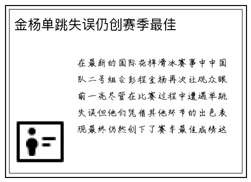 金杨单跳失误仍创赛季最佳