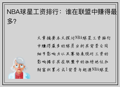 NBA球星工资排行：谁在联盟中赚得最多？