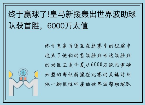 终于赢球了!皇马新援轰出世界波助球队获首胜，6000万太值