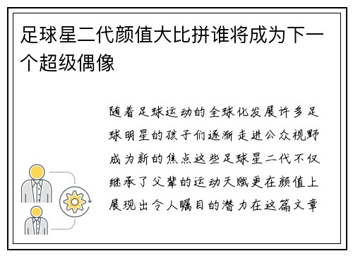 足球星二代颜值大比拼谁将成为下一个超级偶像