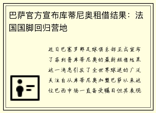 巴萨官方宣布库蒂尼奥租借结果：法国国脚回归营地