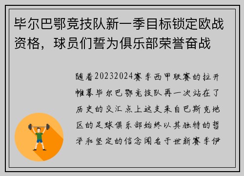 毕尔巴鄂竞技队新一季目标锁定欧战资格，球员们誓为俱乐部荣誉奋战