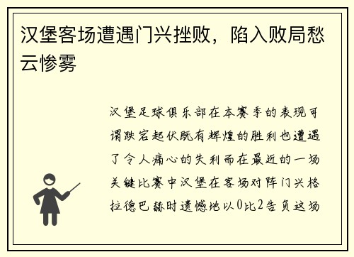 汉堡客场遭遇门兴挫败，陷入败局愁云惨雾