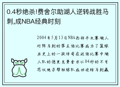 0.4秒绝杀!费舍尔助湖人逆转战胜马刺,成NBA经典时刻