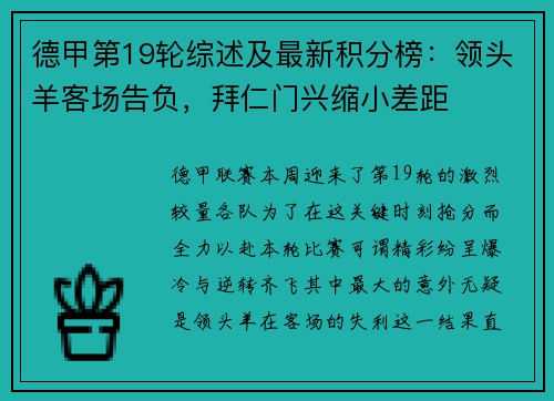 德甲第19轮综述及最新积分榜：领头羊客场告负，拜仁门兴缩小差距