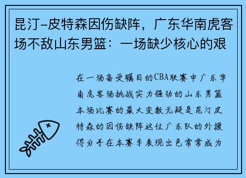 昆汀-皮特森因伤缺阵，广东华南虎客场不敌山东男篮：一场缺少核心的艰难战役
