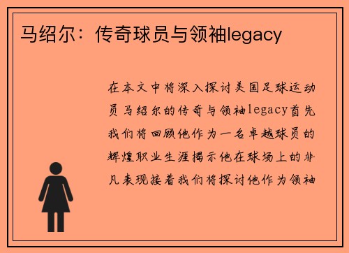 马绍尔：传奇球员与领袖legacy