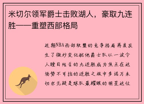 米切尔领军爵士击败湖人，豪取九连胜——重塑西部格局