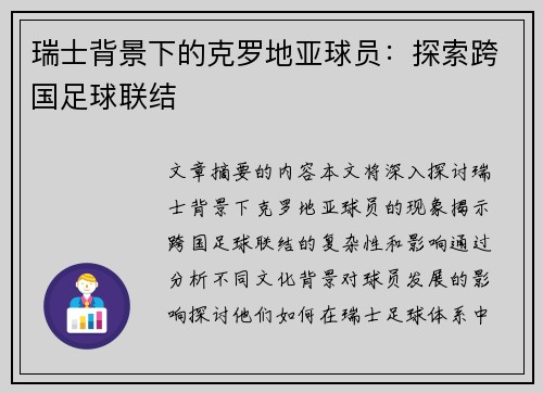 瑞士背景下的克罗地亚球员：探索跨国足球联结