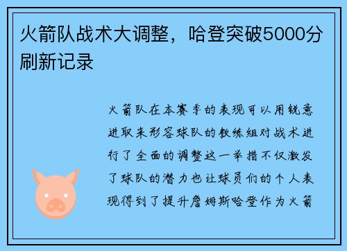 火箭队战术大调整，哈登突破5000分刷新记录