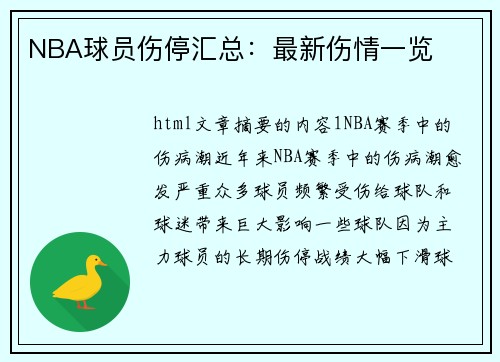 NBA球员伤停汇总：最新伤情一览