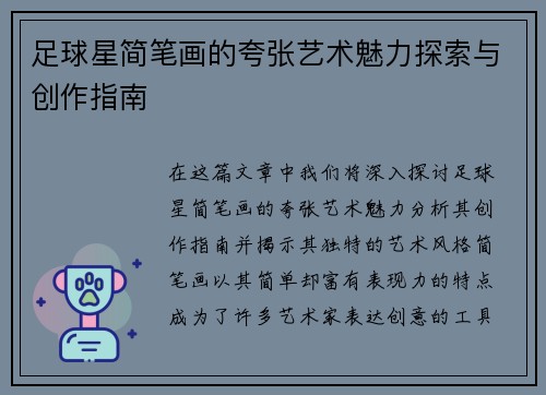 足球星简笔画的夸张艺术魅力探索与创作指南