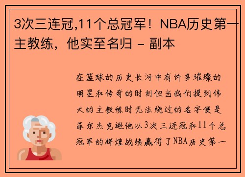3次三连冠,11个总冠军！NBA历史第一主教练，他实至名归 - 副本