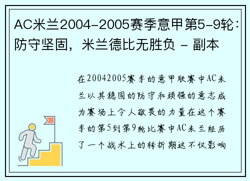 AC米兰2004-2005赛季意甲第5-9轮：防守坚固，米兰德比无胜负 - 副本