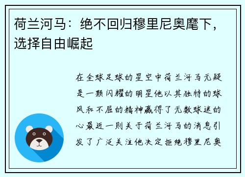 荷兰河马：绝不回归穆里尼奥麾下，选择自由崛起