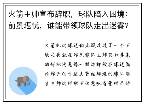火箭主帅宣布辞职，球队陷入困境：前景堪忧，谁能带领球队走出迷雾？