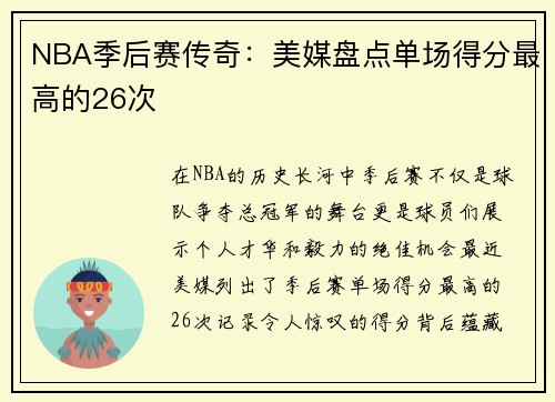 NBA季后赛传奇：美媒盘点单场得分最高的26次