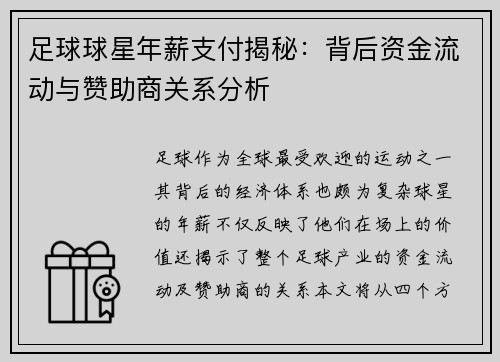 足球球星年薪支付揭秘：背后资金流动与赞助商关系分析