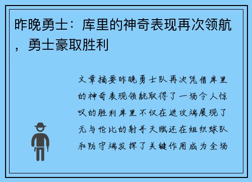 昨晚勇士：库里的神奇表现再次领航，勇士豪取胜利
