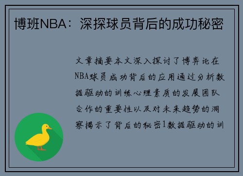 博班NBA：深探球员背后的成功秘密