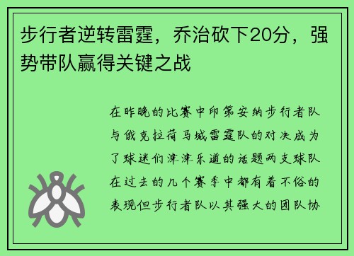 步行者逆转雷霆，乔治砍下20分，强势带队赢得关键之战