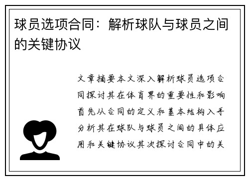 球员选项合同：解析球队与球员之间的关键协议