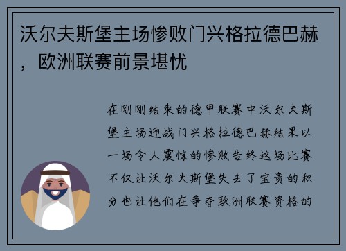 沃尔夫斯堡主场惨败门兴格拉德巴赫，欧洲联赛前景堪忧