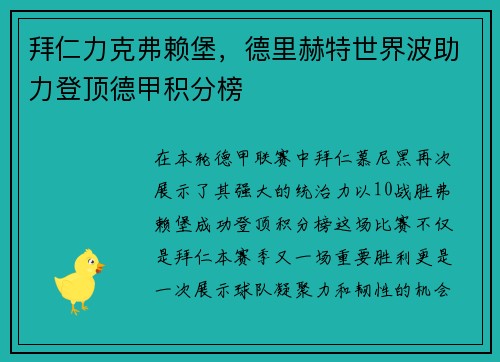 拜仁力克弗赖堡，德里赫特世界波助力登顶德甲积分榜