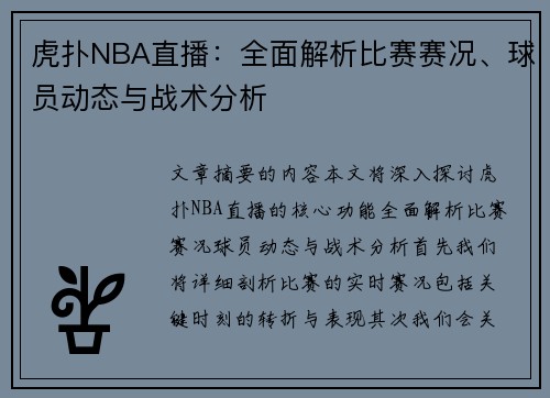 虎扑NBA直播：全面解析比赛赛况、球员动态与战术分析