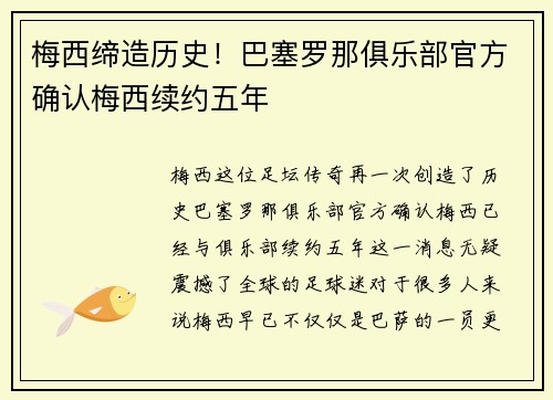 梅西缔造历史！巴塞罗那俱乐部官方确认梅西续约五年